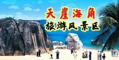 淫女20海南三亚-天崖海角旅游风景区