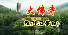 艹逼视频网中国浙江-新昌大佛寺旅游风景区